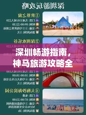 深圳畅游指南，神马旅游攻略全攻略
