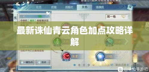最新诛仙青云角色加点攻略详解