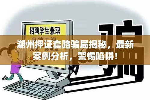 潮州押证套路骗局揭秘，最新案例分析，警惕陷阱！