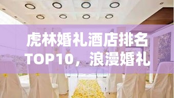 虎林婚礼酒店排名TOP10，浪漫婚礼首选之地