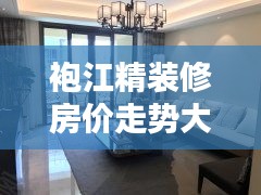 袍江精装修房价走势大揭秘，最新价格分析与趋势预测
