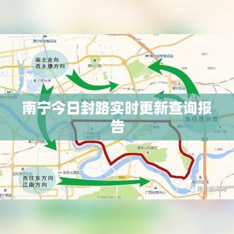 南宁今日封路实时更新查询报告