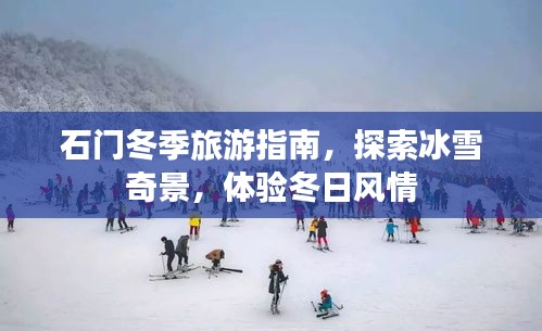 石门冬季旅游指南，探索冰雪奇景，体验冬日风情