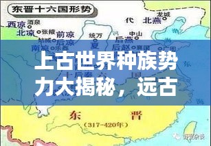 上古世界种族势力大揭秘，远古时代的族群排名与势力分布