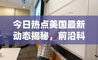 今日热点美国最新动态揭秘，前沿科技与创新资讯大揭秘