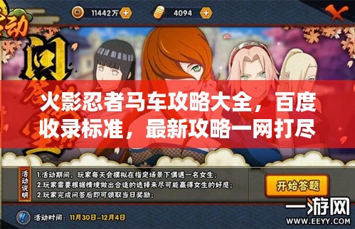 火影忍者马车攻略大全，百度收录标准，最新攻略一网打尽！