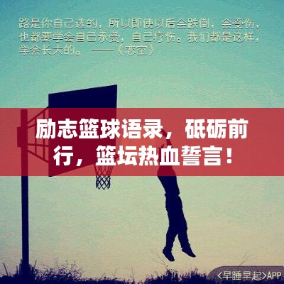 励志篮球语录，砥砺前行，篮坛热血誓言！