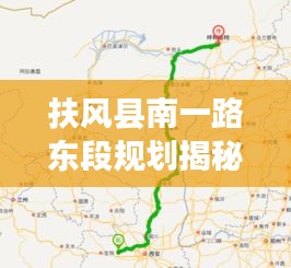 扶风县南一路东段规划揭秘，最新动态与进展