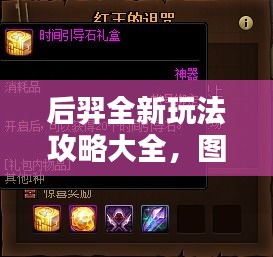 后羿全新玩法攻略大全，图文详解，助你轻松掌握！