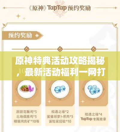 原神特典活动攻略揭秘，最新活动福利一网打尽！