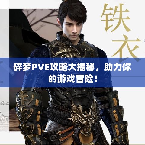 碎梦PVE攻略大揭秘，助力你的游戏冒险！