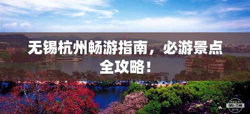 无锡杭州畅游指南，必游景点全攻略！