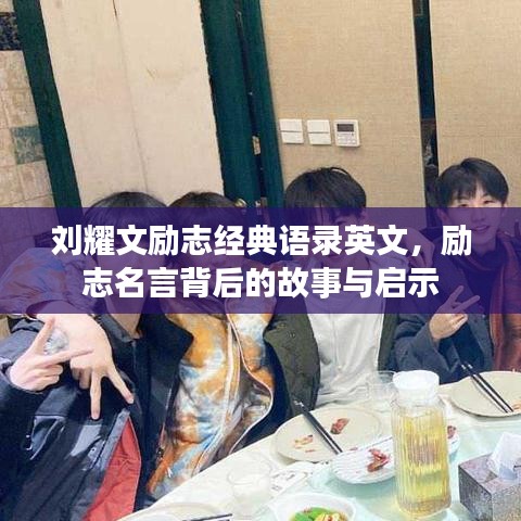 刘耀文励志经典语录英文，励志名言背后的故事与启示