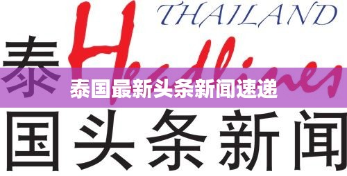 泰国最新头条新闻速递