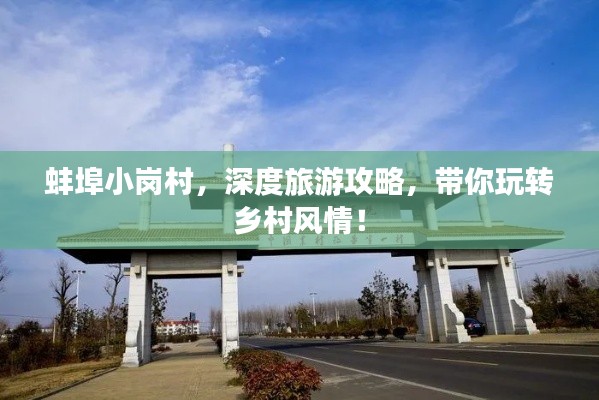 蚌埠小岗村，深度旅游攻略，带你玩转乡村风情！