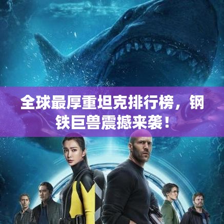全球最厚重坦克排行榜，钢铁巨兽震撼来袭！