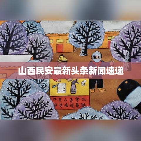 山西民安最新头条新闻速递