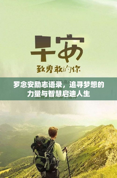 罗念安励志语录，追寻梦想的力量与智慧启迪人生