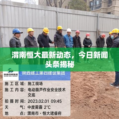 渭南恒大最新动态，今日新闻头条揭秘