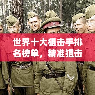 世界十大狙击手排名榜单，精准狙击传奇人物揭秘！