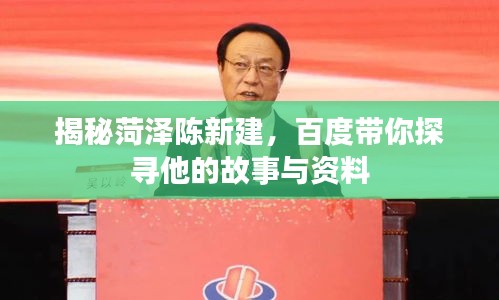 揭秘菏泽陈新建，百度带你探寻他的故事与资料
