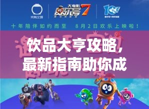 饮品大亨攻略，最新指南助你成为行业巨头！