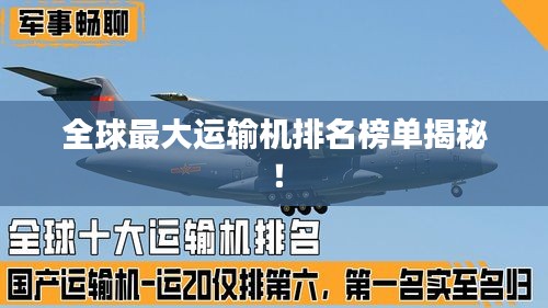 全球最大运输机排名榜单揭秘！