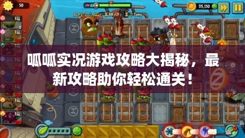 呱呱实况游戏攻略大揭秘，最新攻略助你轻松通关！