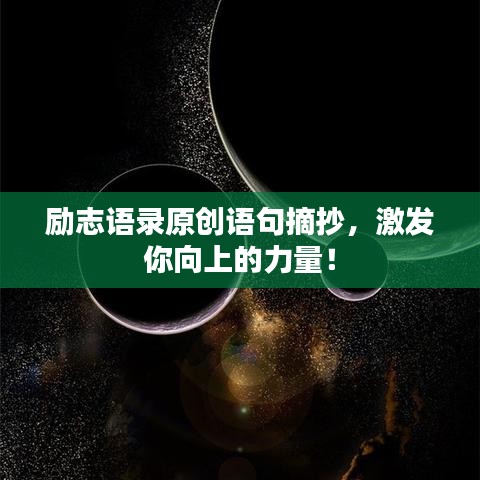 励志语录原创语句摘抄，激发你向上的力量！