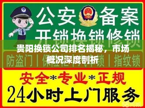 贵阳换锁公司排名揭秘，市场概况深度剖析