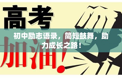 初中励志语录，简短鼓舞，助力成长之路！