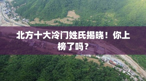 北方十大冷门姓氏揭晓！你上榜了吗？