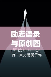 励志语录与原创图片的艺术融合，清风励志，视觉盛宴