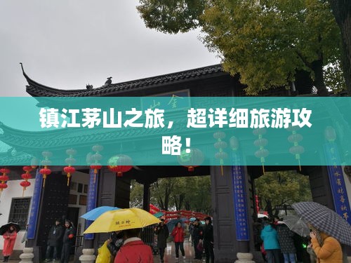 镇江茅山之旅，超详细旅游攻略！