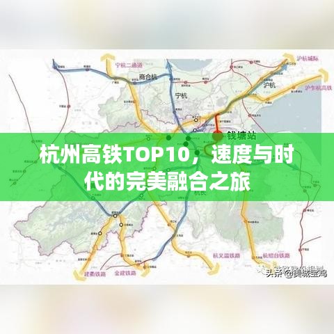 杭州高铁TOP10，速度与时代的完美融合之旅