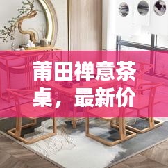 莆田禅意茶桌，最新价格表与购买指南