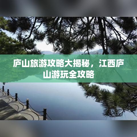 庐山旅游攻略大揭秘，江西庐山游玩全攻略