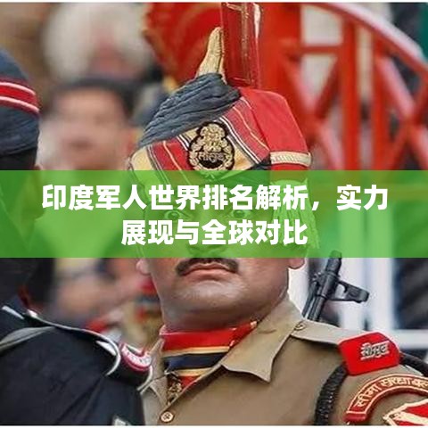 印度军人世界排名解析，实力展现与全球对比