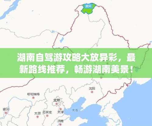 湖南自驾游攻略大放异彩，最新路线推荐，畅游湖南美景！