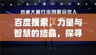 百度搜索，力量与智慧的结晶，探寻大作背后的奥秘