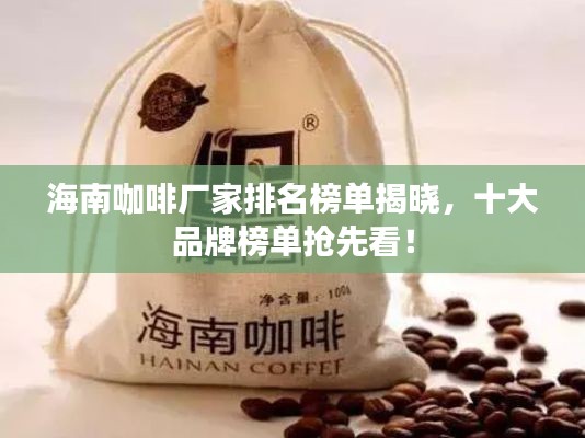 海南咖啡厂家排名榜单揭晓，十大品牌榜单抢先看！