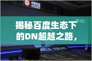 揭秘百度生态下的DN超越之路，探寻大于25DN的无限可能