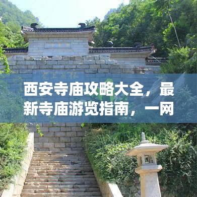 西安寺庙攻略大全，最新寺庙游览指南，一网打尽！