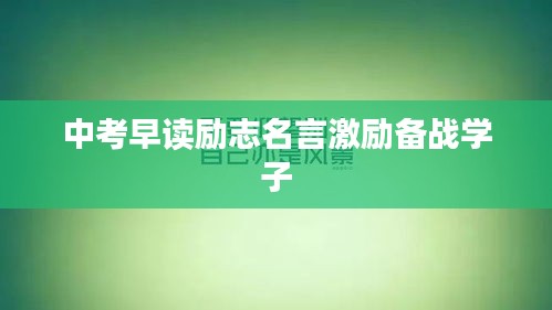 中考早读励志名言激励备战学子