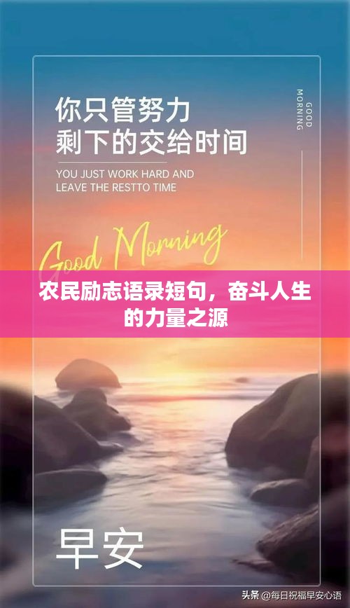 农民励志语录短句，奋斗人生的力量之源