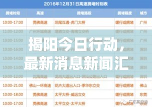 揭阳今日行动，最新消息新闻汇总