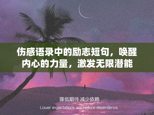 伤感语录中的励志短句，唤醒内心的力量，激发无限潜能