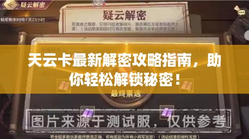 天云卡最新解密攻略指南，助你轻松解锁秘密！