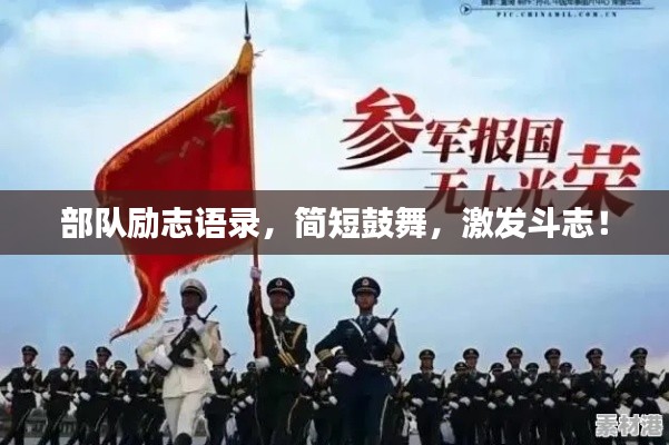 部队励志语录，简短鼓舞，激发斗志！