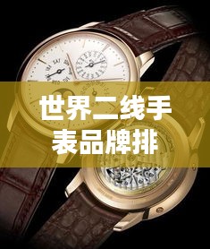 世界二线手表品牌排行榜揭晓！